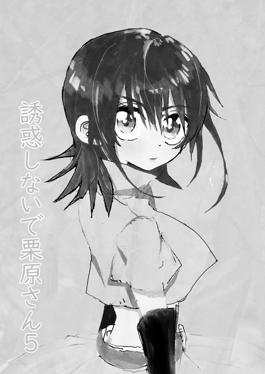 誘惑しないで栗原さん!5