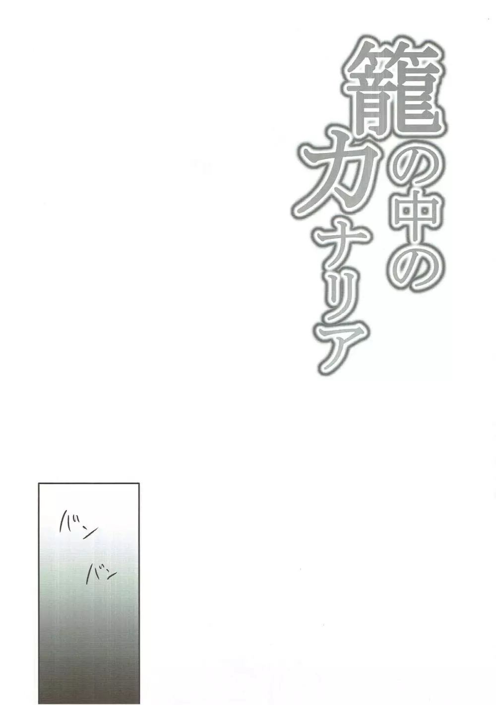 籠の中のカナリア Page.21