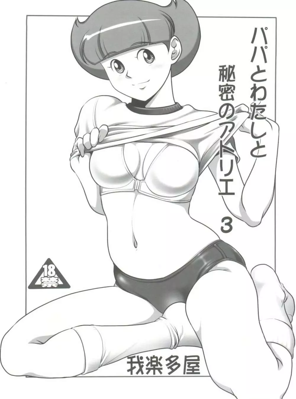 パパとわたしと秘密のアトリエ 3 Page.1