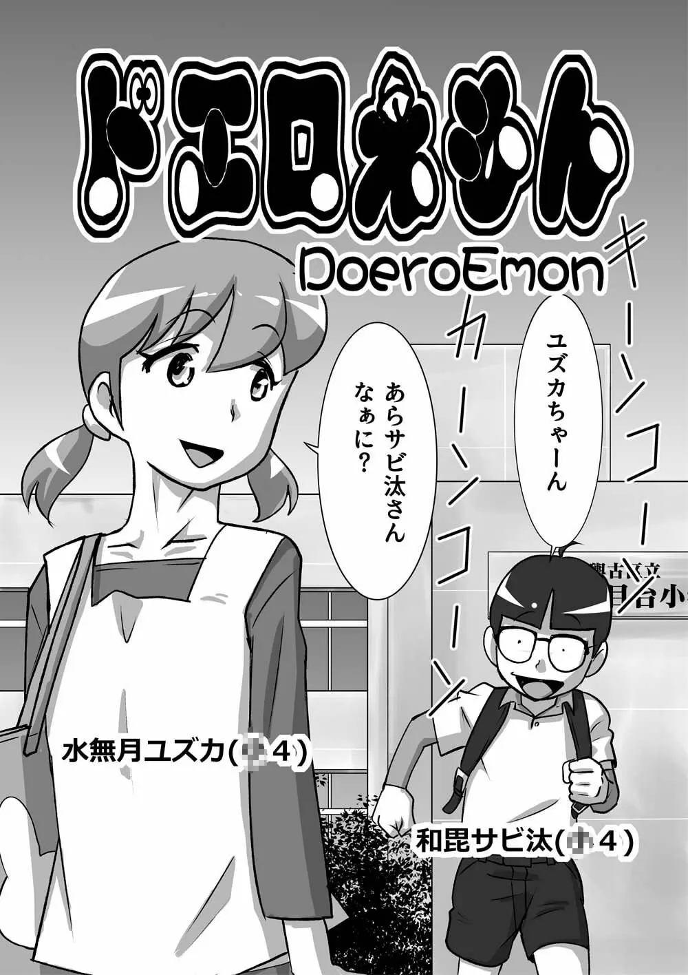 ドエロえもん Page.1