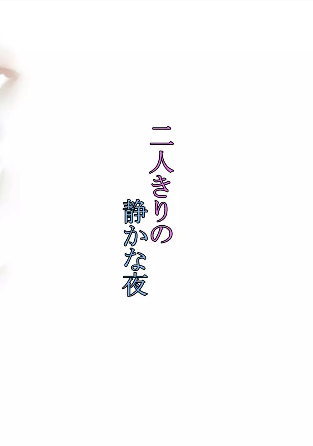 二人きりの静かな夜 Page.14