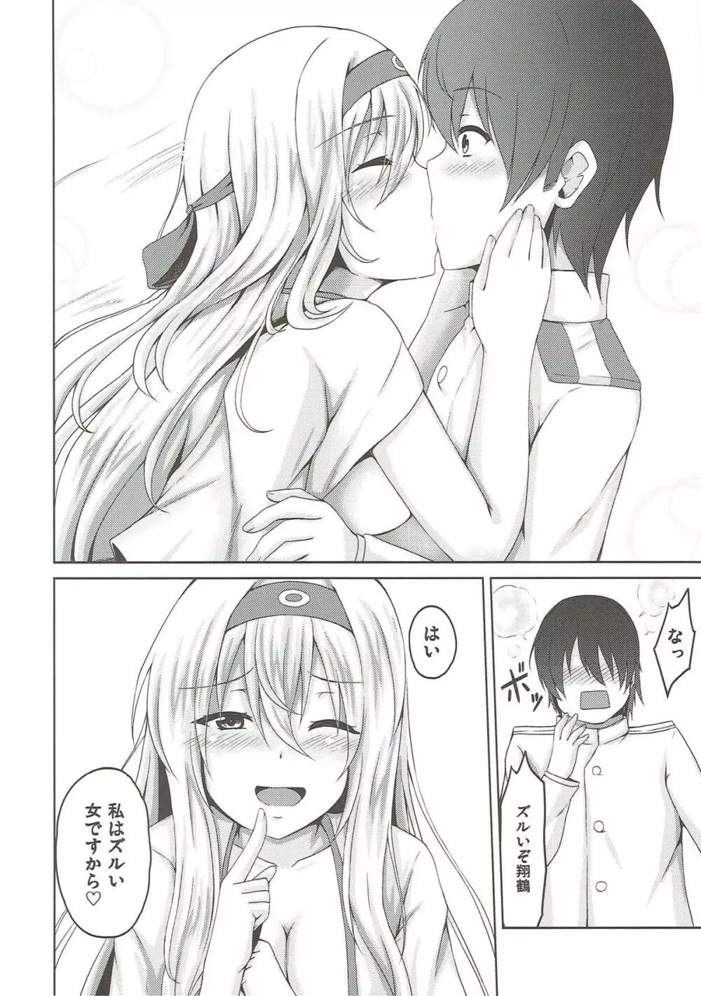 翔鶴とくちびるランデブー Page.23
