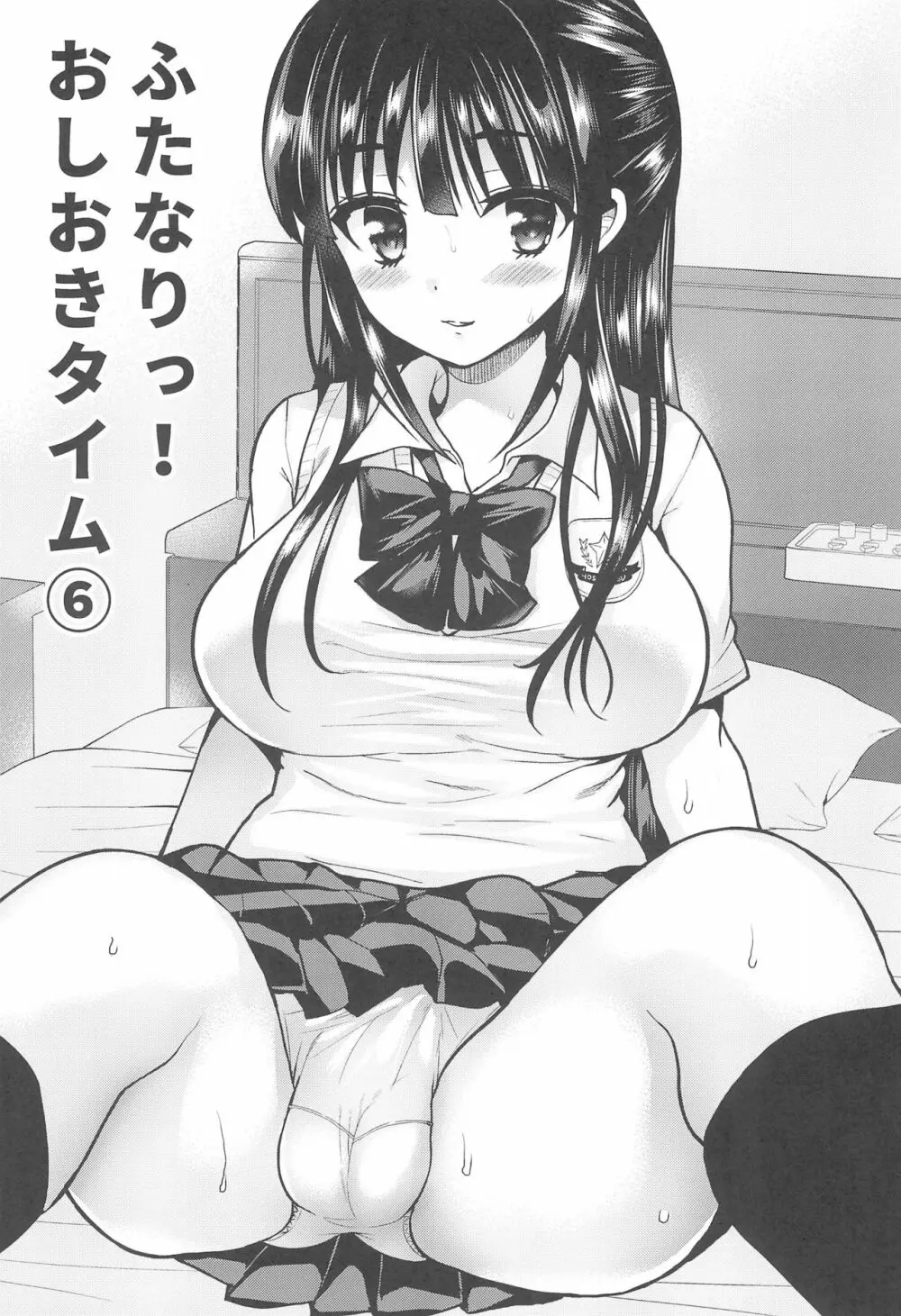 ふたなりっ!おしおきタイム6～完結編～ Page.11