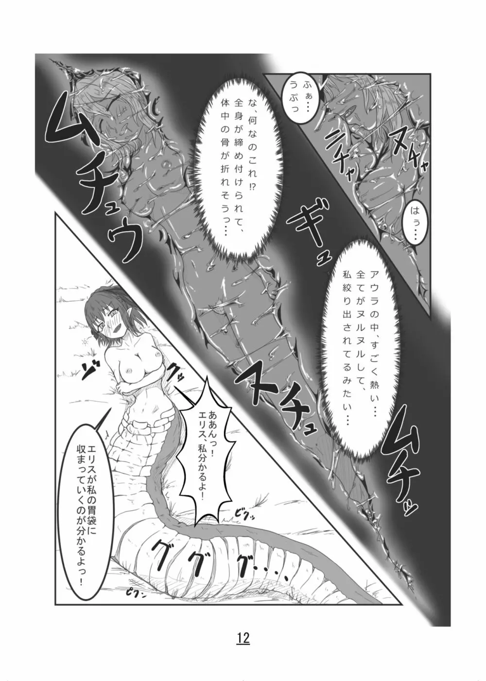 丸呑話 -エリスと酔っぱらいのラミア- Page.12