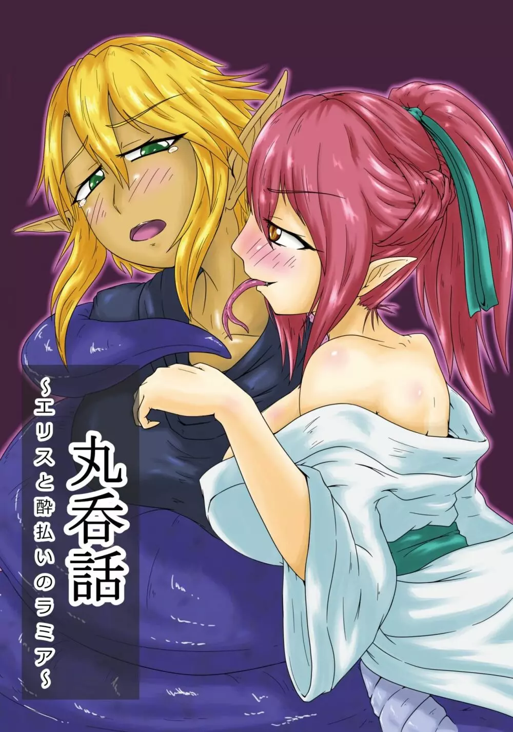 丸呑話 -エリスと酔っぱらいのラミア- Page.2