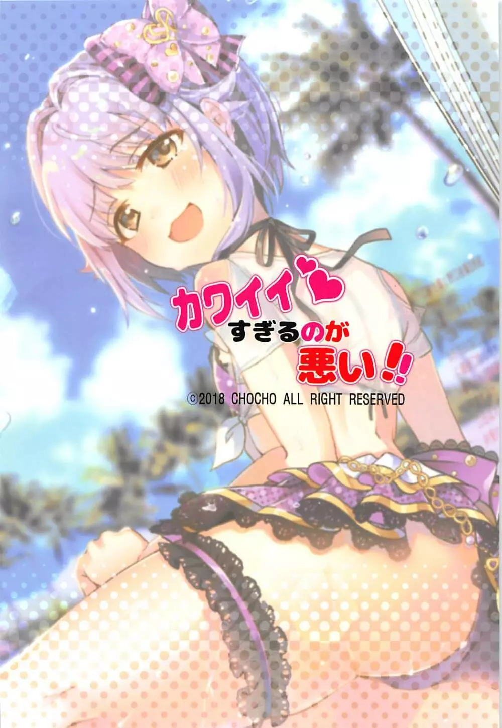 カワイイすぎるのが悪い!! Page.22