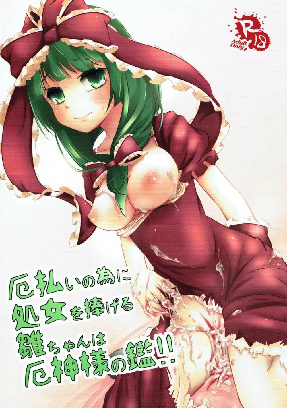 厄払いの為に処女を捧げる雛ちゃんは厄神様の鑑!! Page.1