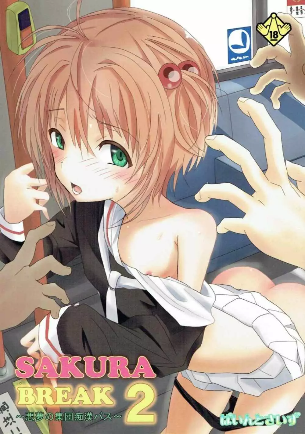 SAKURA BREAK2 ~悪夢の集団痴漢バス~