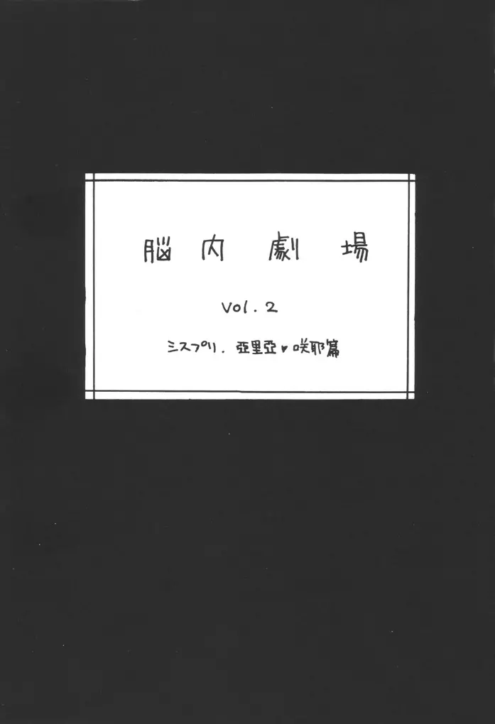 脳内劇場 vol.2 Page.2