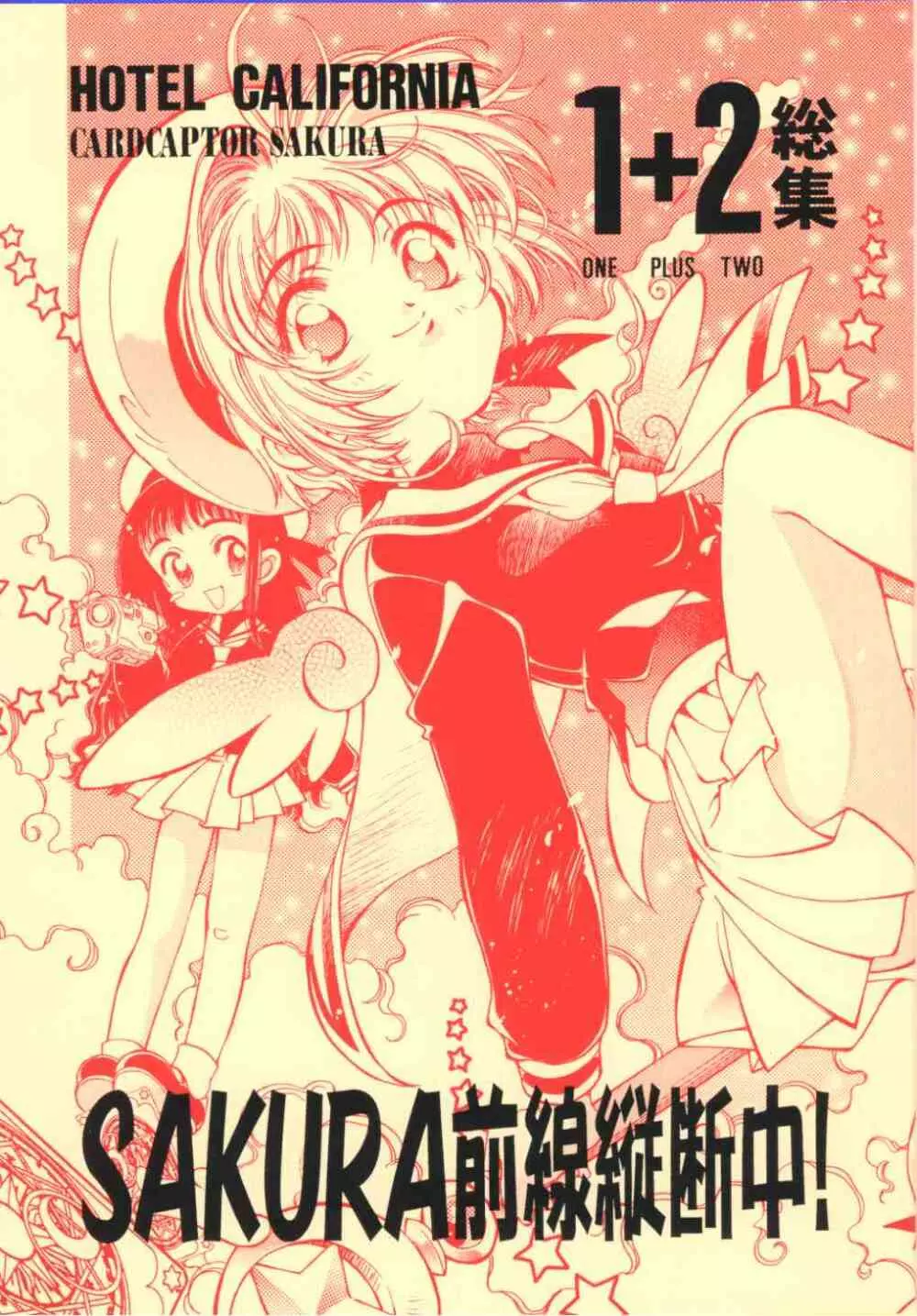 SAKURA前線縦断中! 1+2 総集