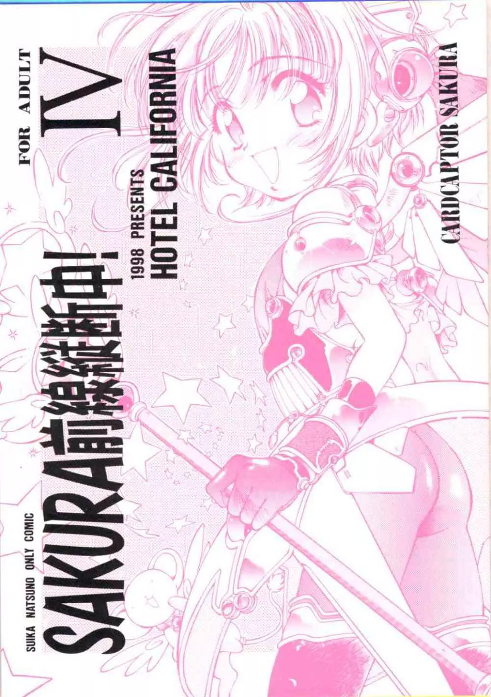 SAKURA前線縦断中!IV