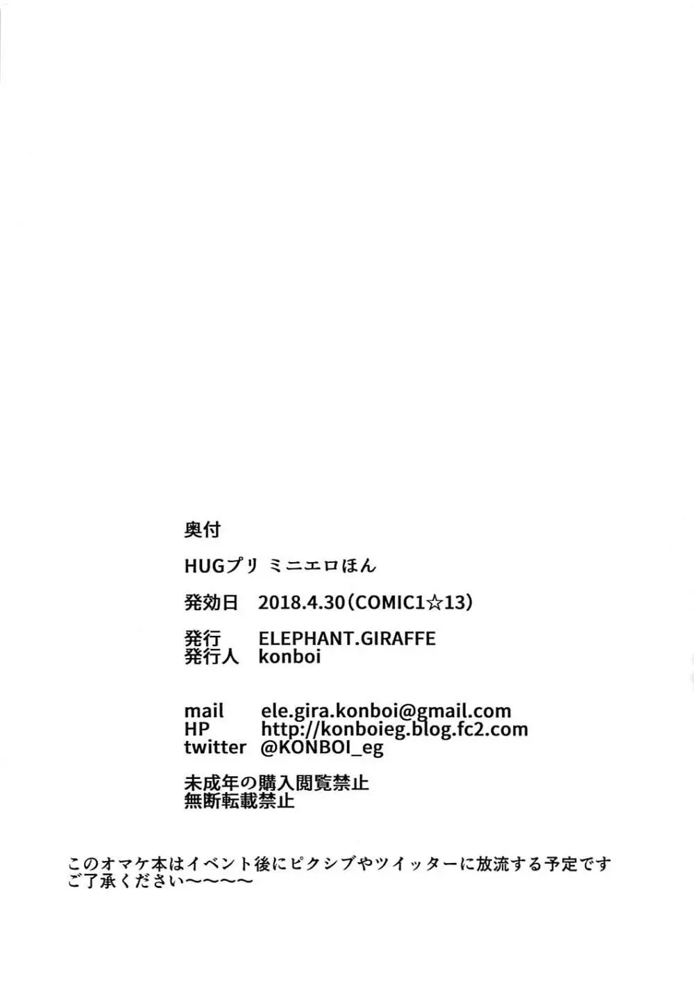 HUGプリ ミニエロほん Page.8