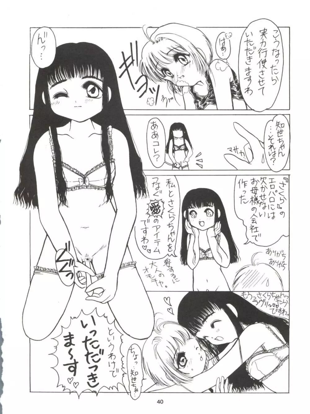サクラじゃないモォン!! Character Voice 丹〇桜 Page.38