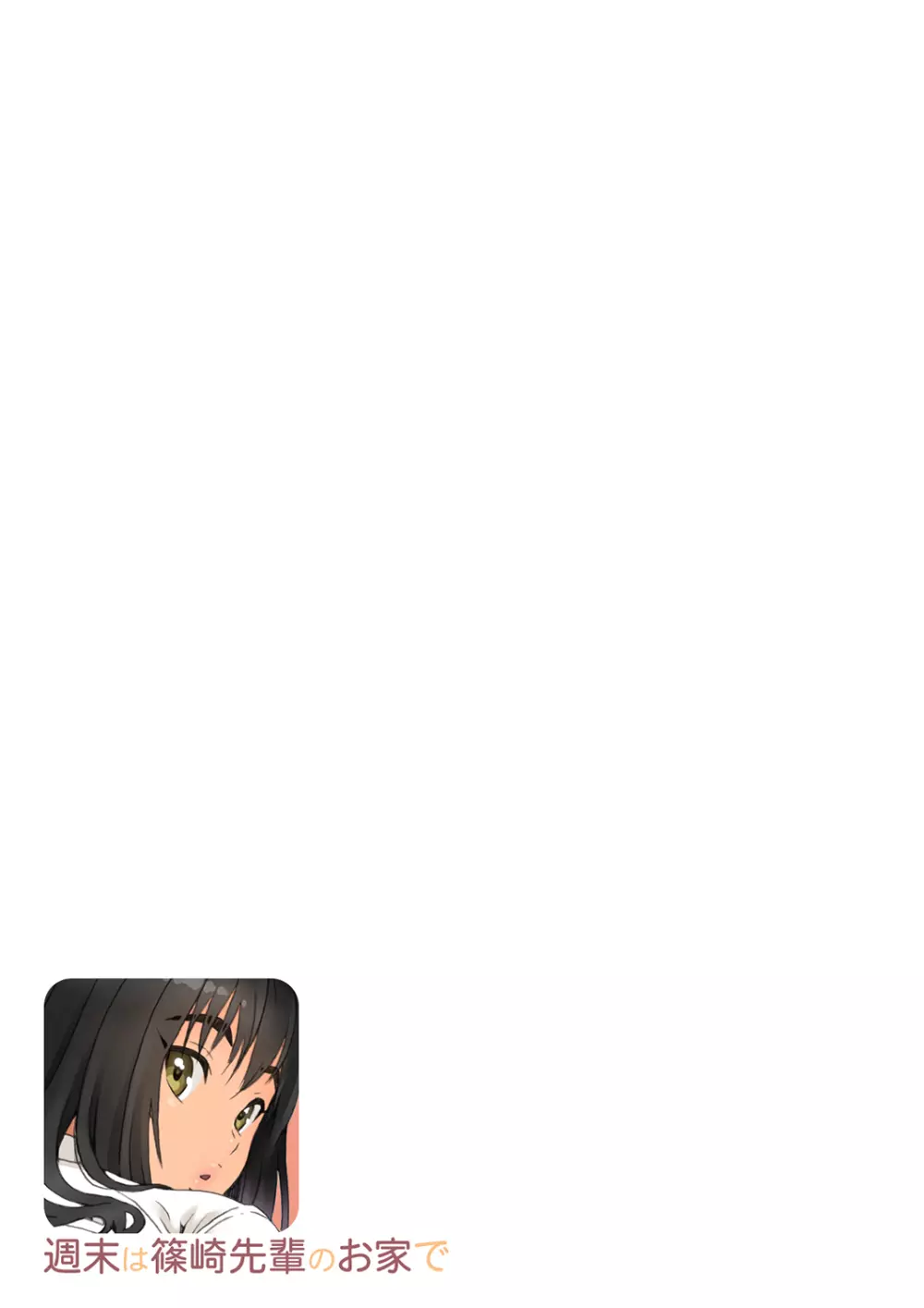 週末は篠崎先輩のお家で Page.9