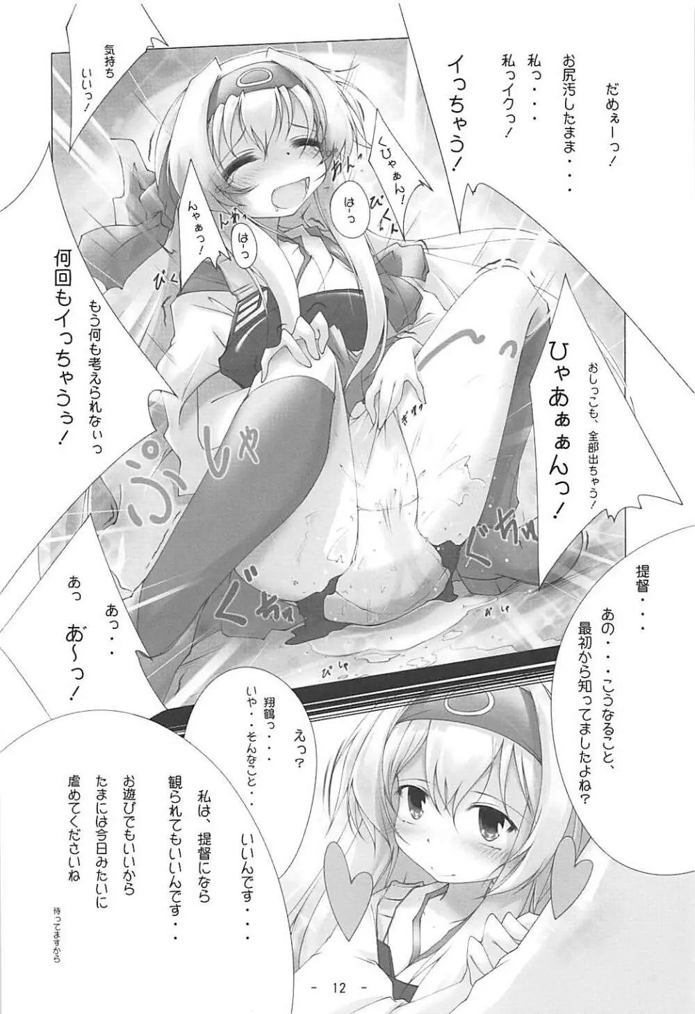 白鶴っ、まりゅっ Page.11