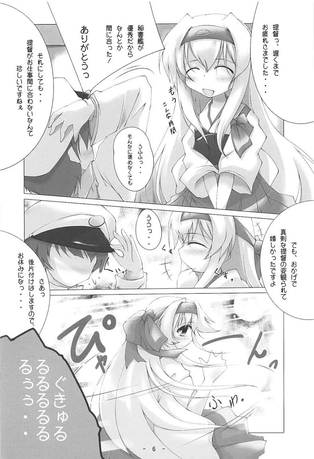 白鶴っ、まりゅっ Page.5