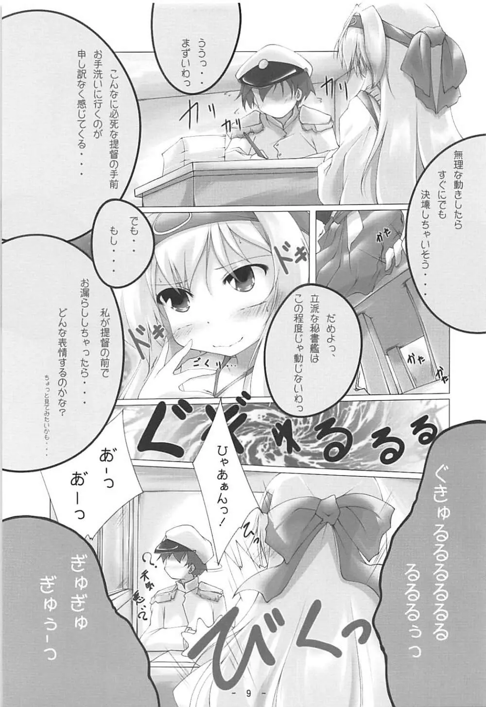 白鶴っ、まりゅっ Page.8