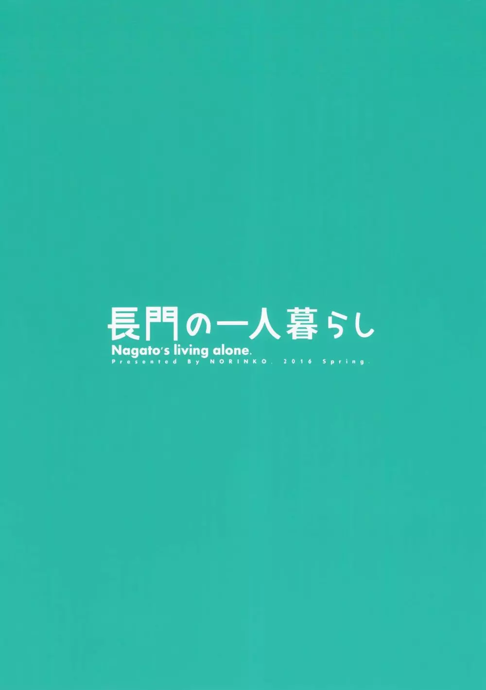 長門の一人暮らし Page.22