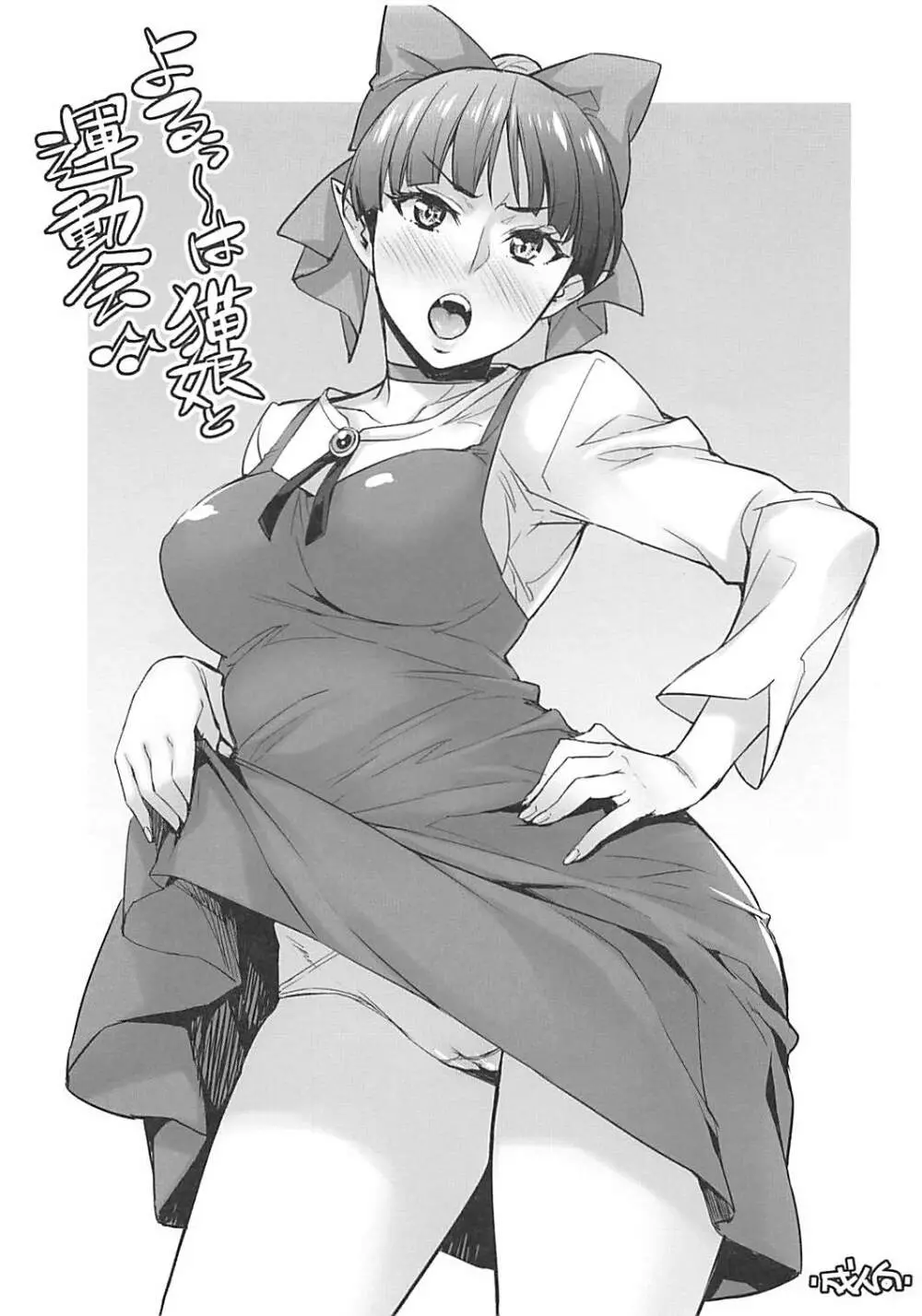 よるぅ〜は猫娘と運動会♪♪ Page.1