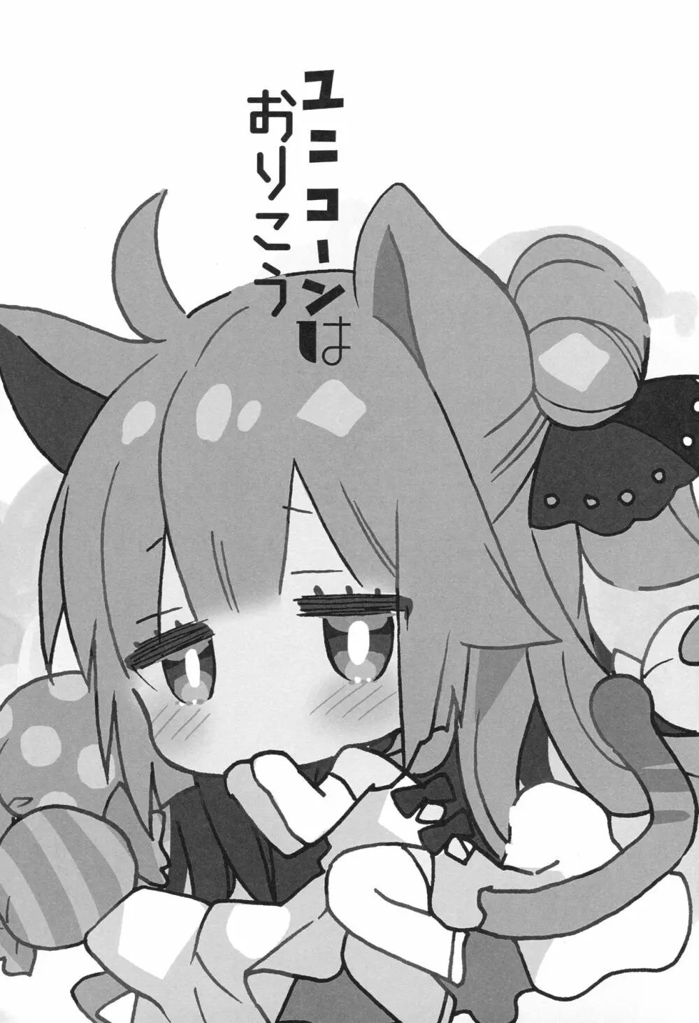 ユニコーンはおりこう Page.2