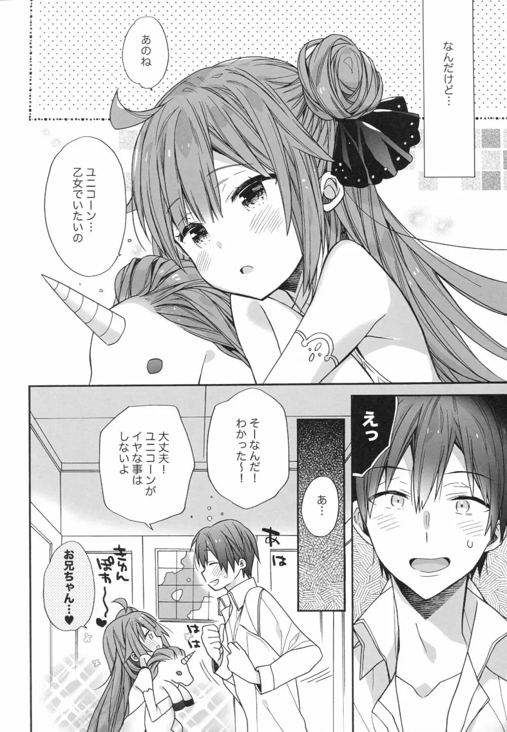 ユニコーンはおりこう Page.5