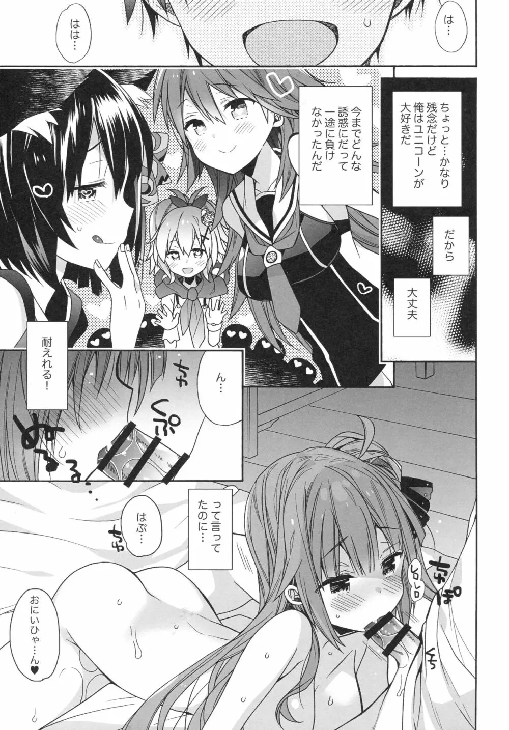 ユニコーンはおりこう Page.6