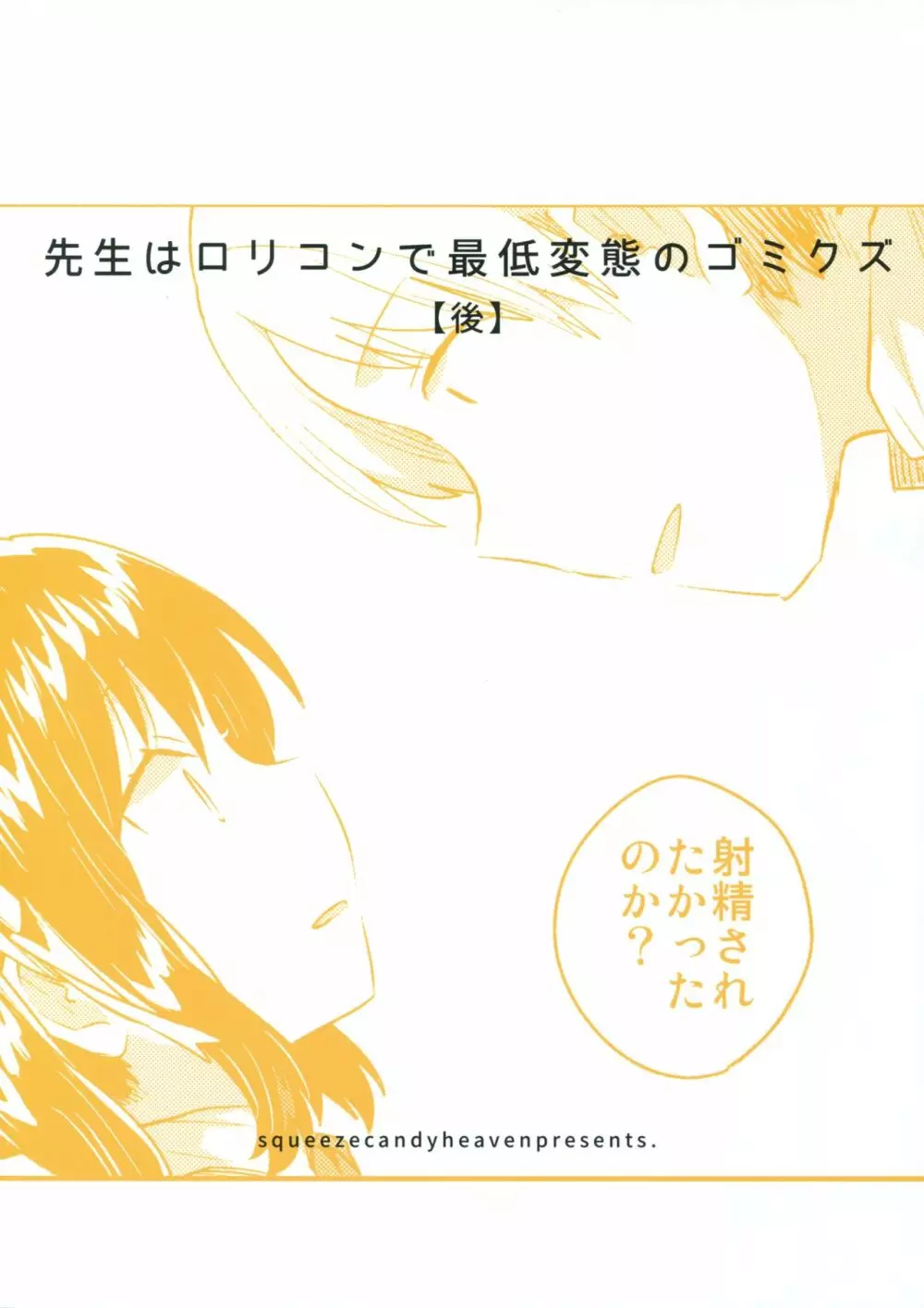 先生はロリコンで最低変態のゴミクズ【後】 Page.26