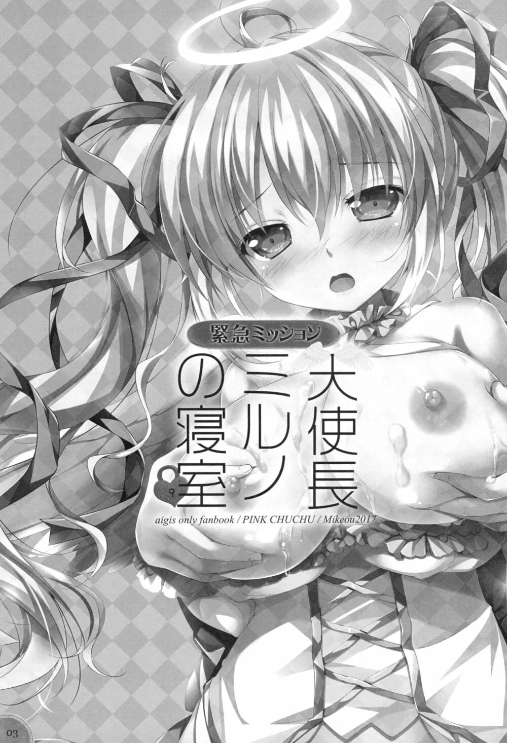 緊急ミッション 天使長ミルノの寝室 Page.2