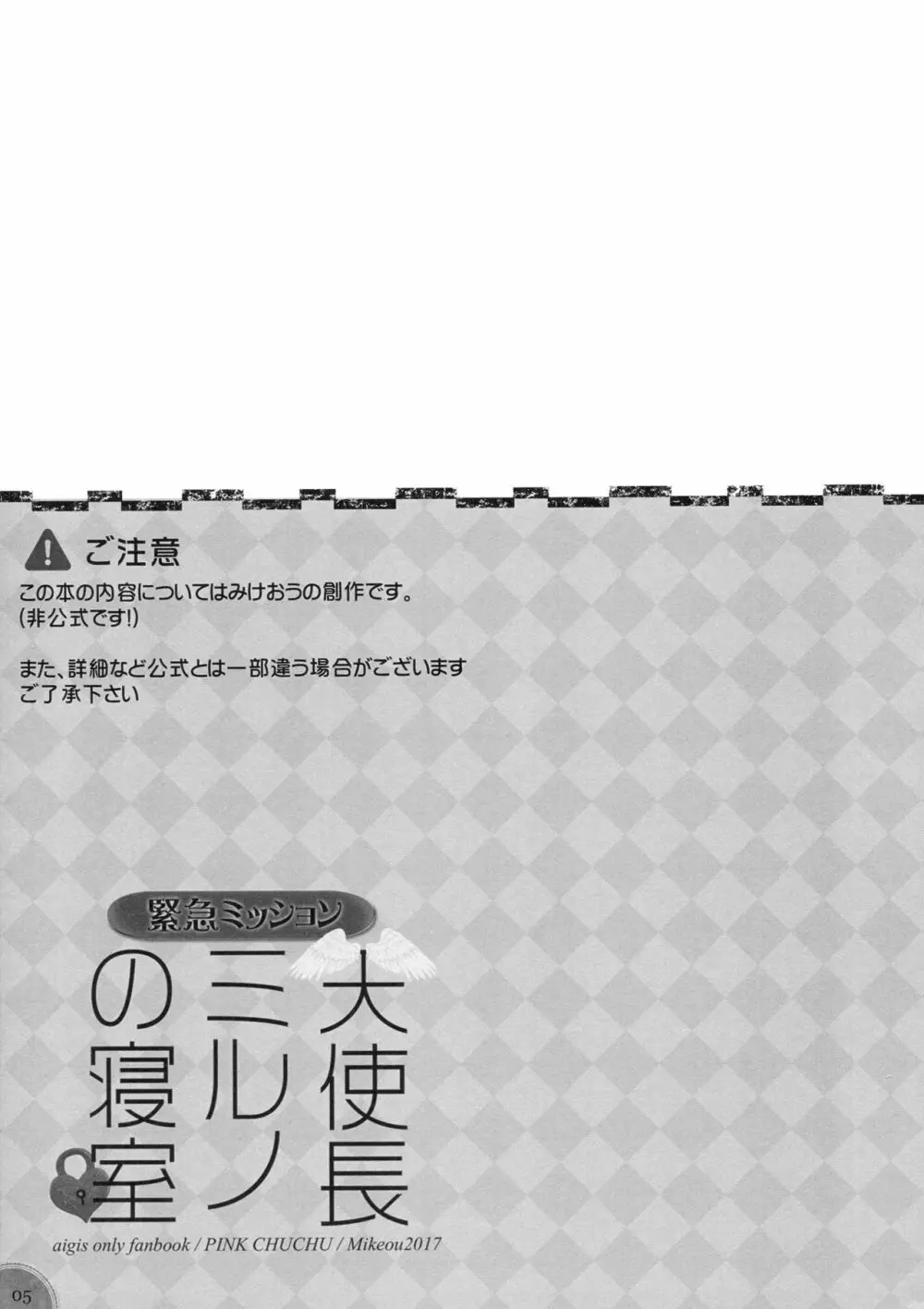 緊急ミッション 天使長ミルノの寝室 Page.4