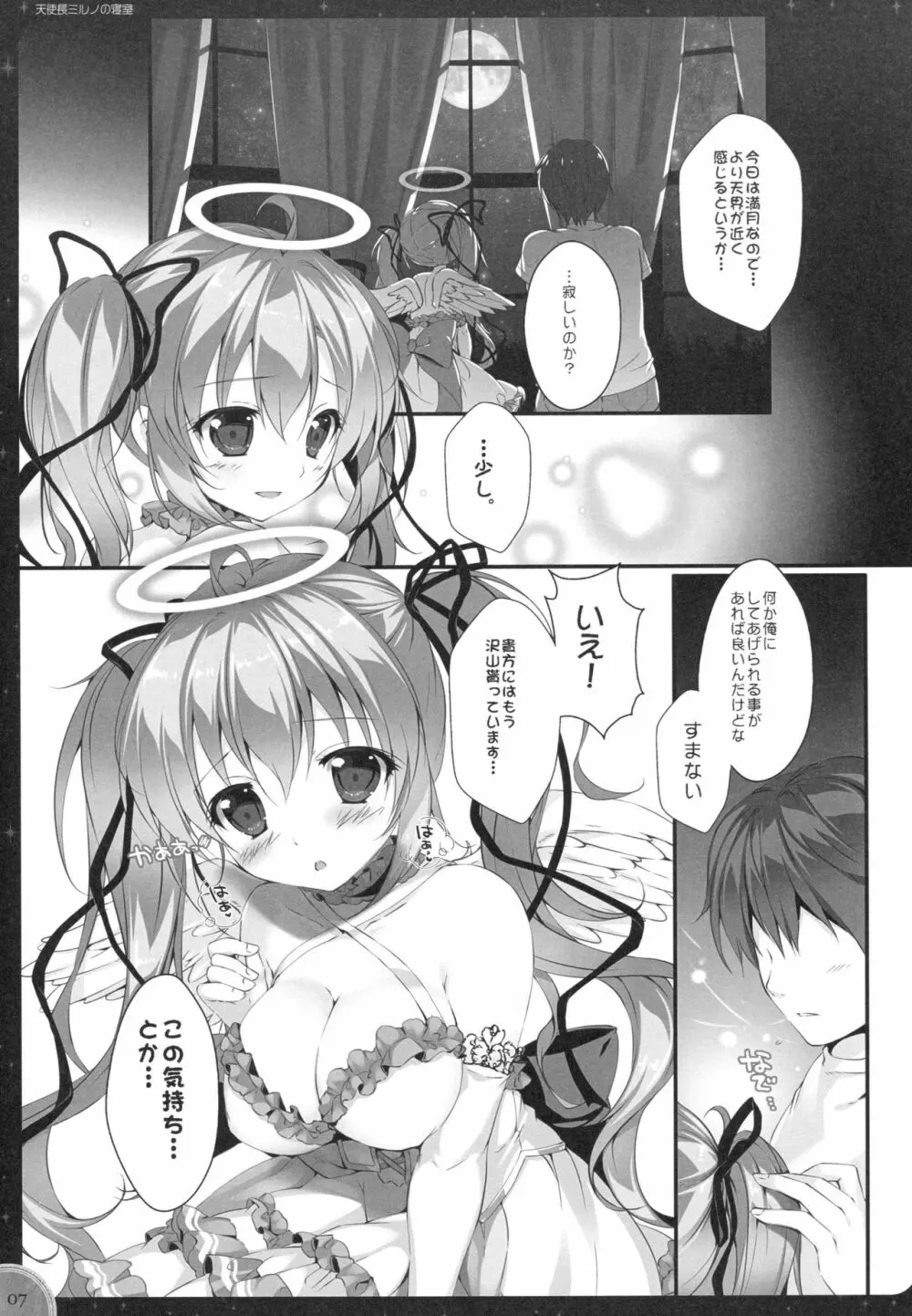 緊急ミッション 天使長ミルノの寝室 Page.6