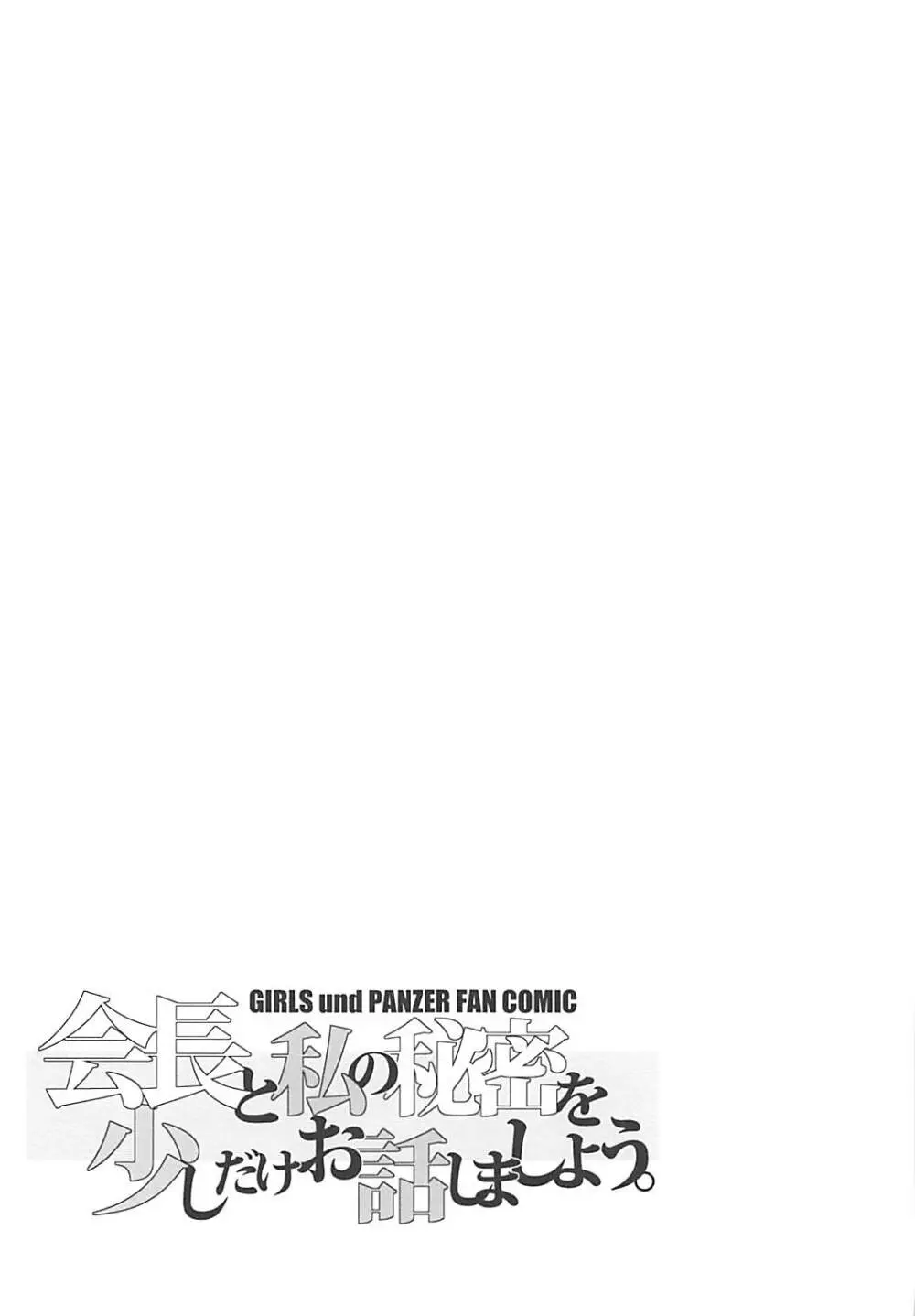 会長と私の秘密を少しだけお話しましょう。 Page.22