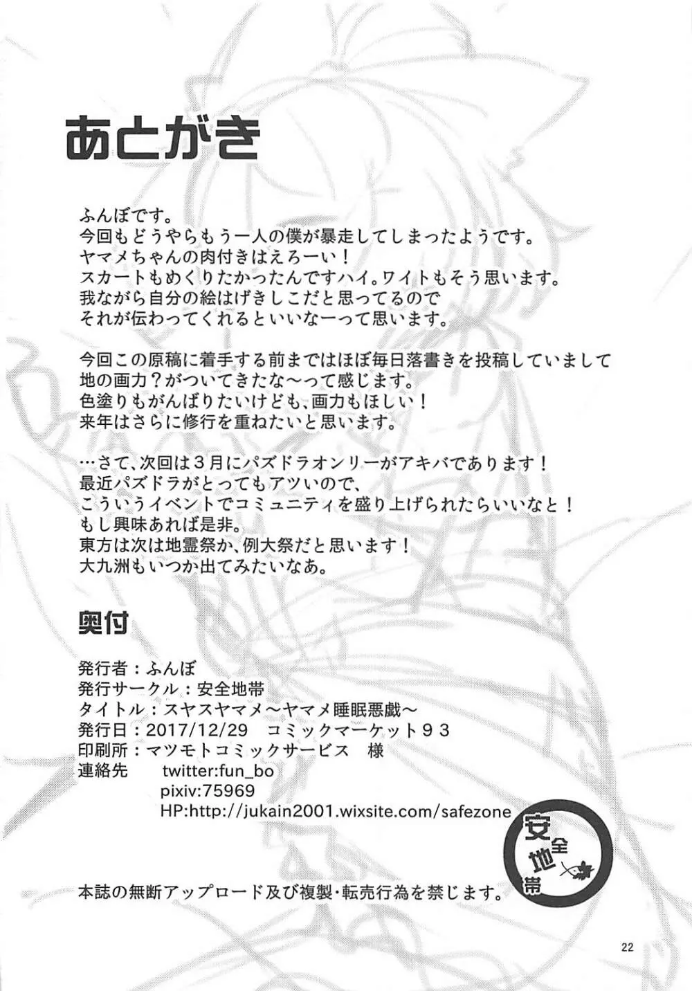 スヤスヤマメ～ヤマメ睡眠悪戯～ Page.21