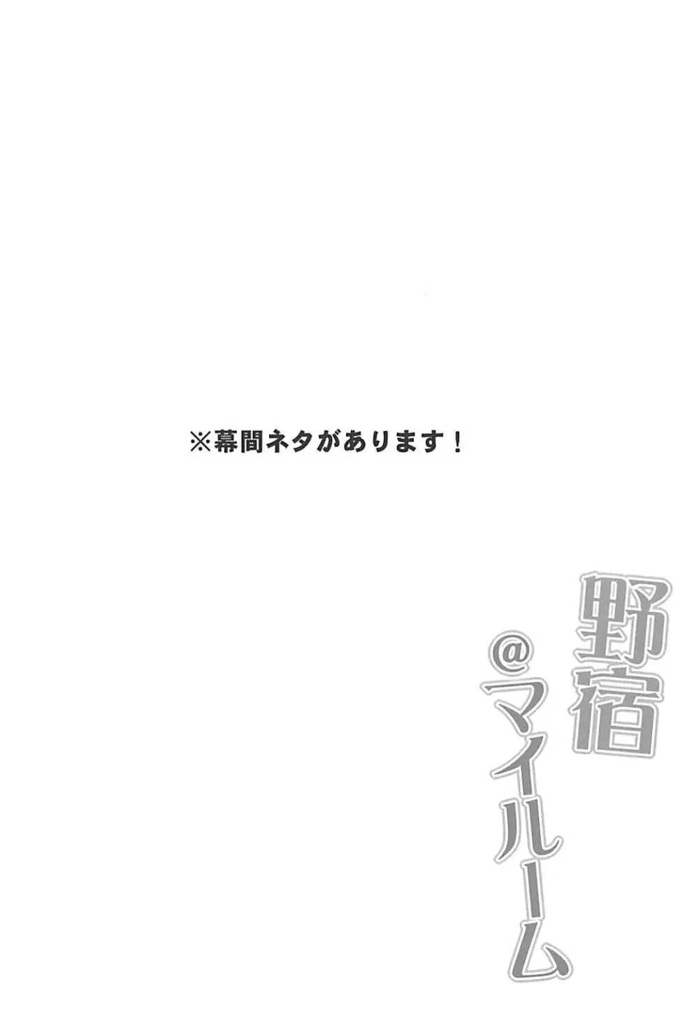 野宿@マイルーム Page.3