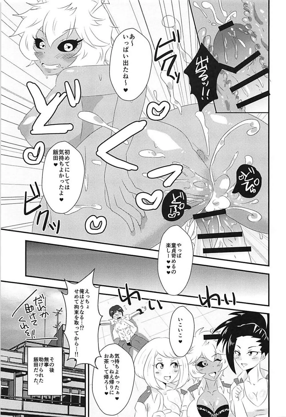 童貞狩りヒロインズ Page.16