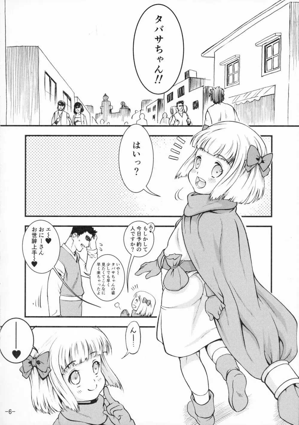 タバサちゃんが予約を開始しました! Page.6