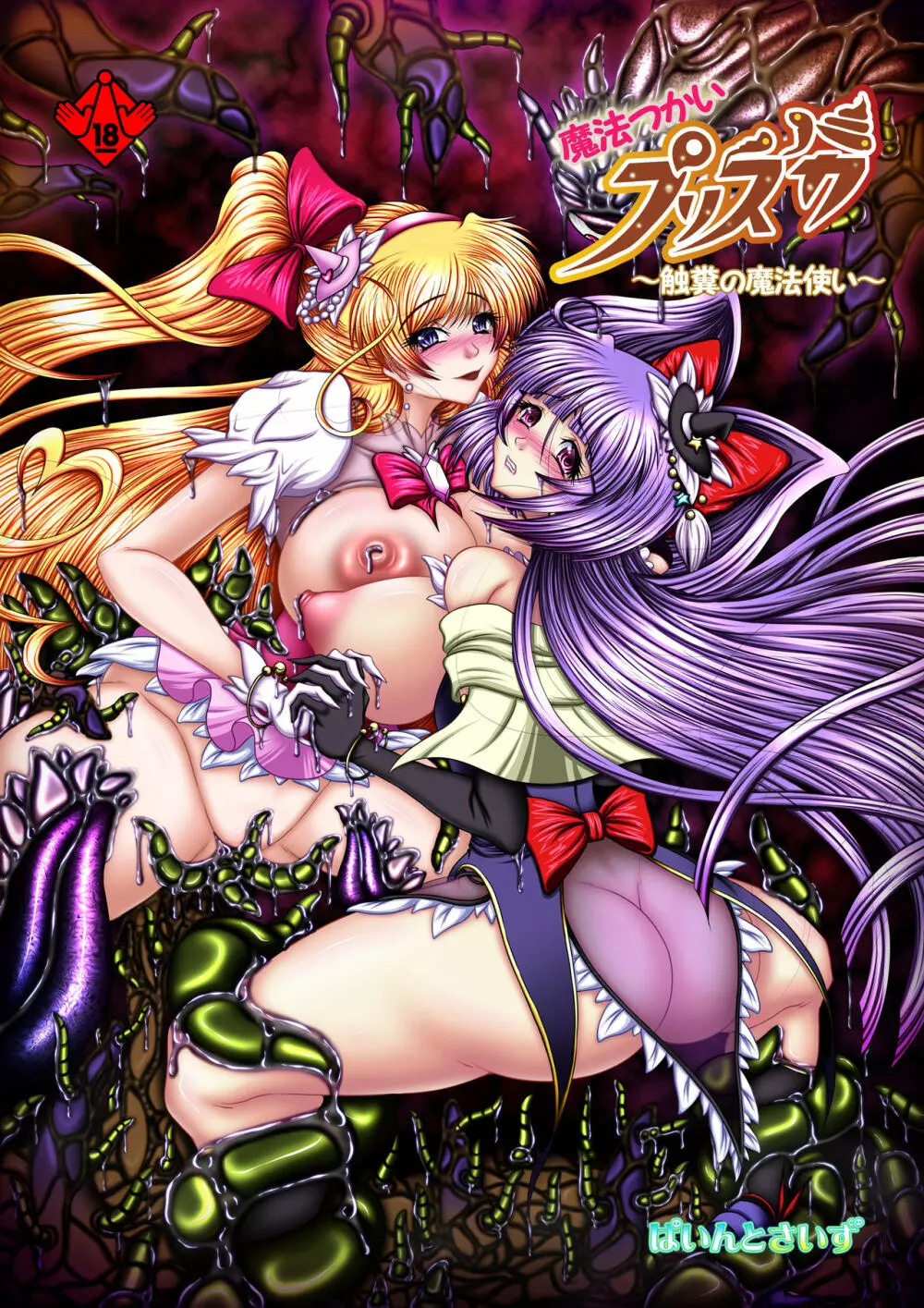 魔触つかいプリスカ ~触糞の魔法使い~