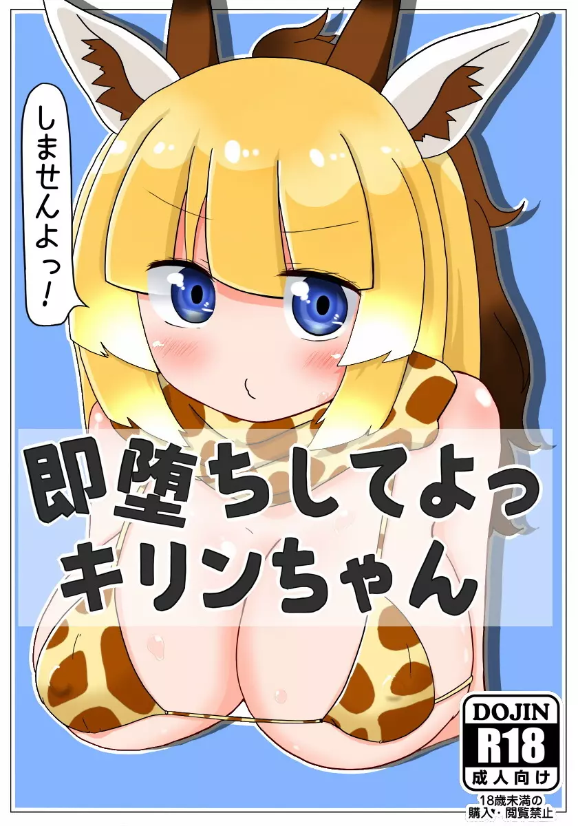 即堕ちしてよっ キリンちゃん Page.1