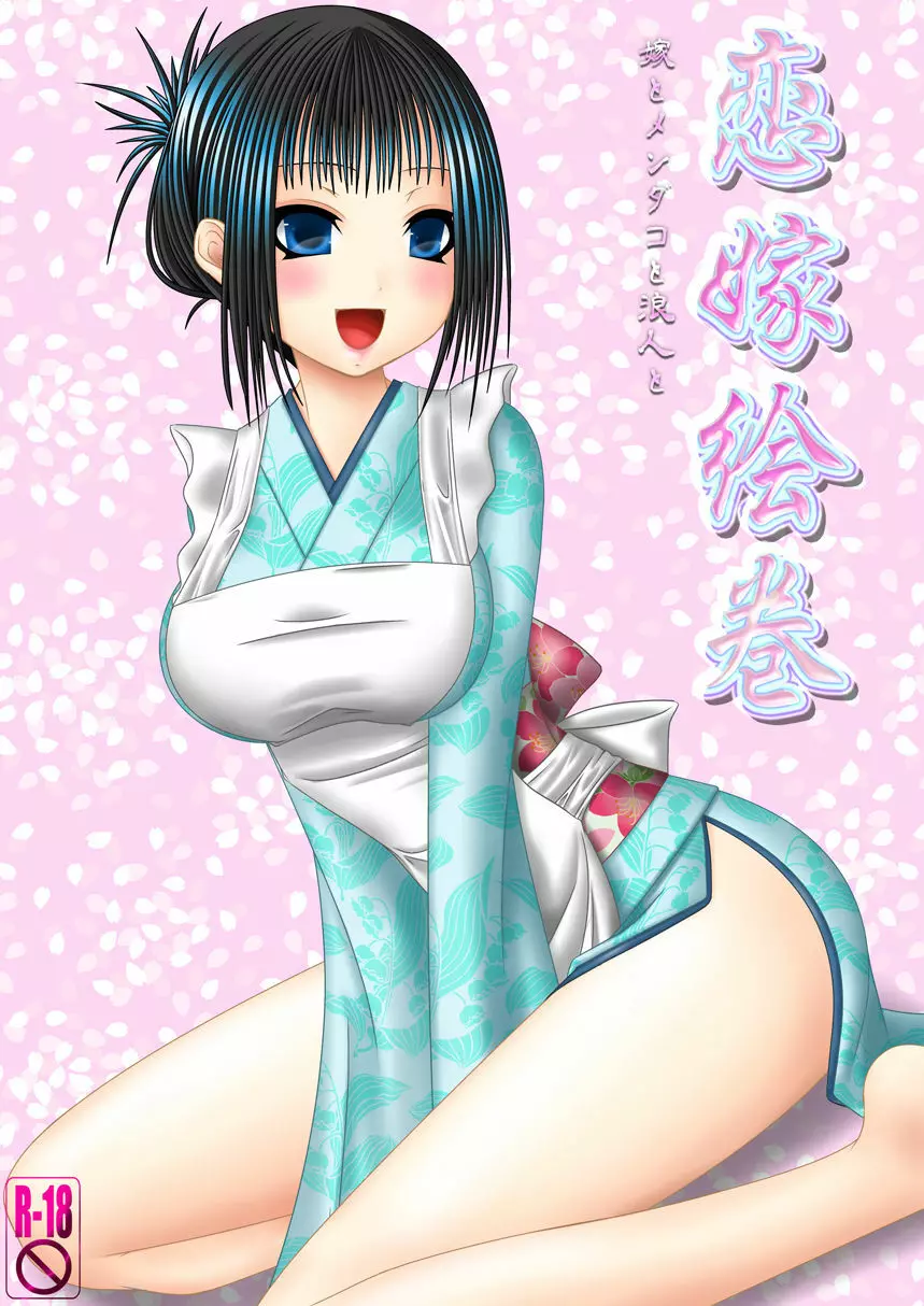 恋嫁絵巻 ~嫁とメンダコと浪人と~
