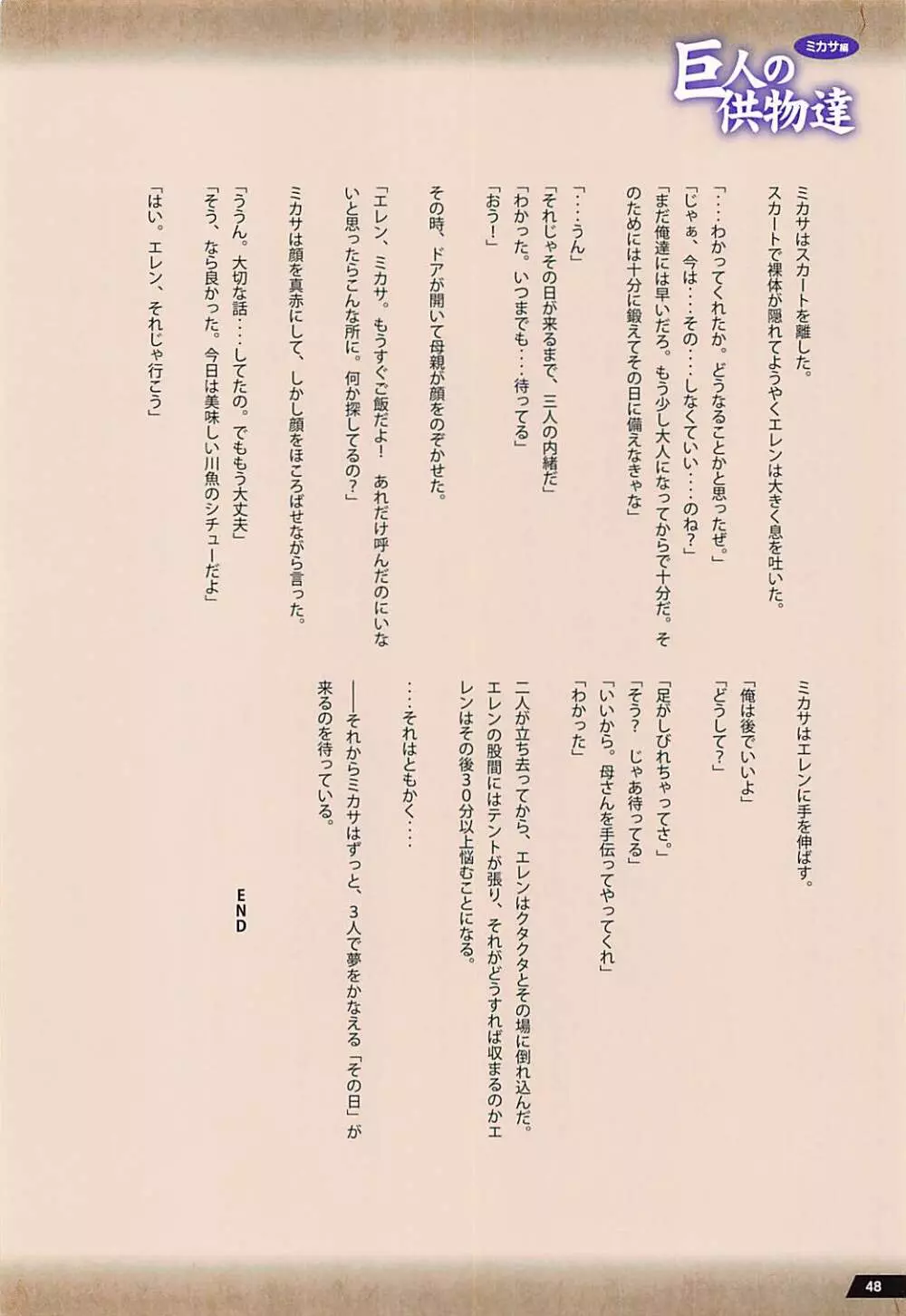 巨人の供物達 ミカサ編 Page.47