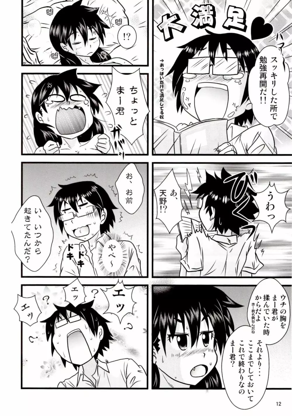 ムチムチ天野っち Page.11
