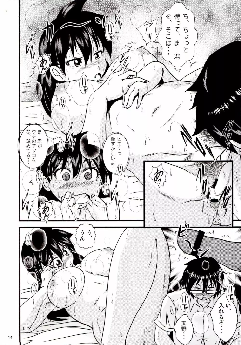 ムチムチ天野っち Page.13