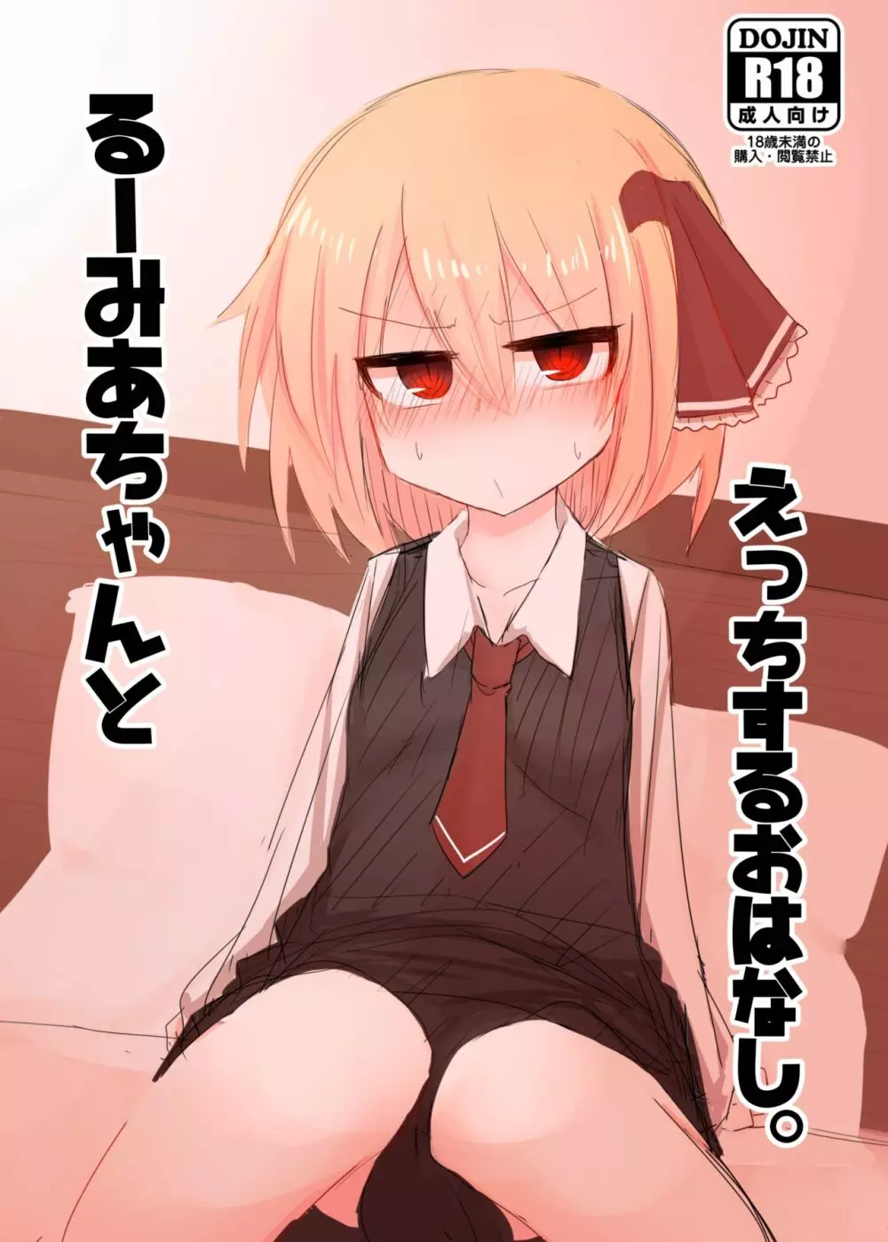 ルーミアちゃんとえっちするおはなし。 Page.1