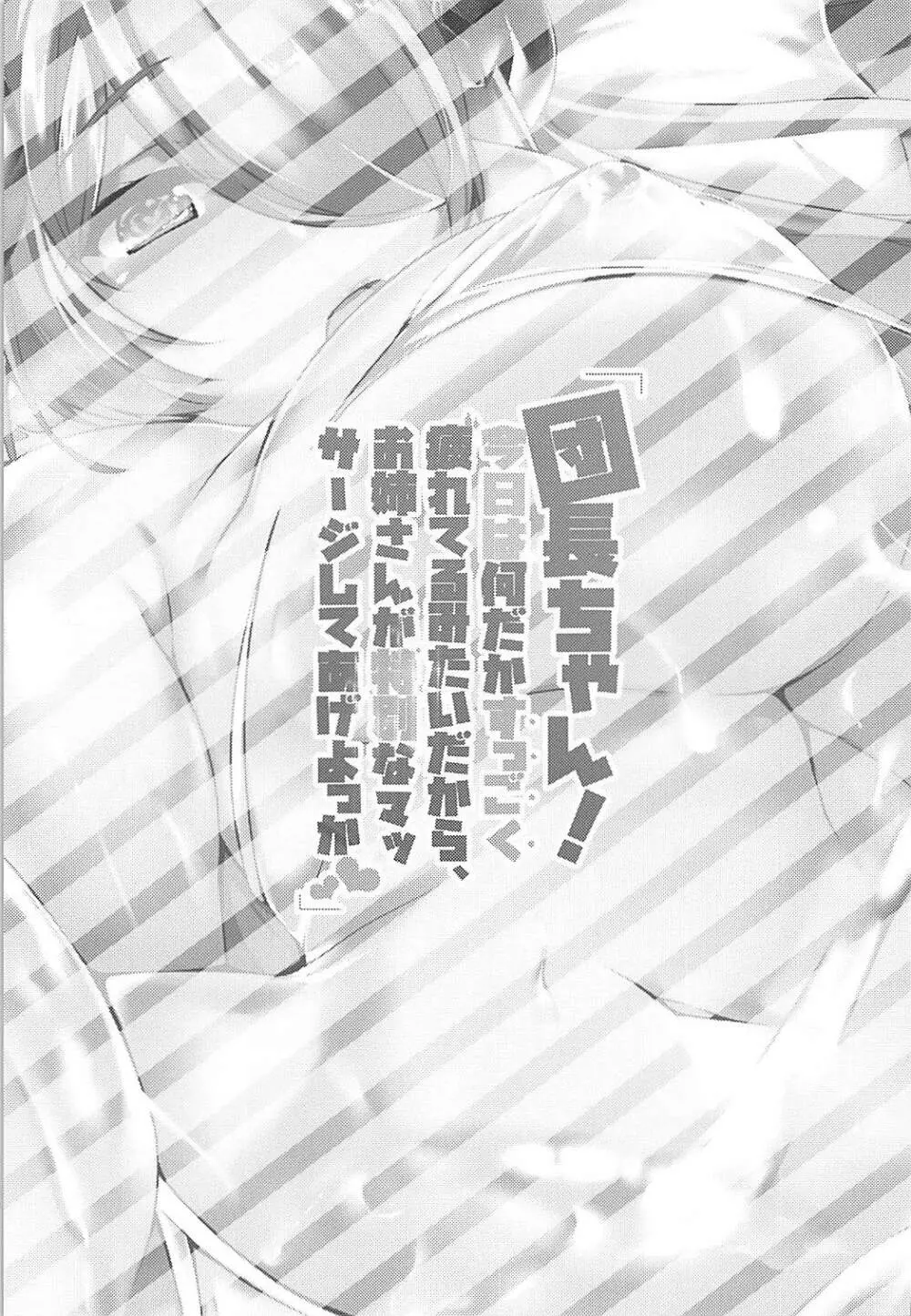 団長ちゃん！今日は何だかすっごく疲れてるみたいだから、お姉さんが特別なマッサージしてあげよっか Page.2