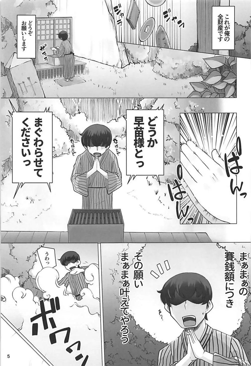まぁまぁ早苗さま Page.4