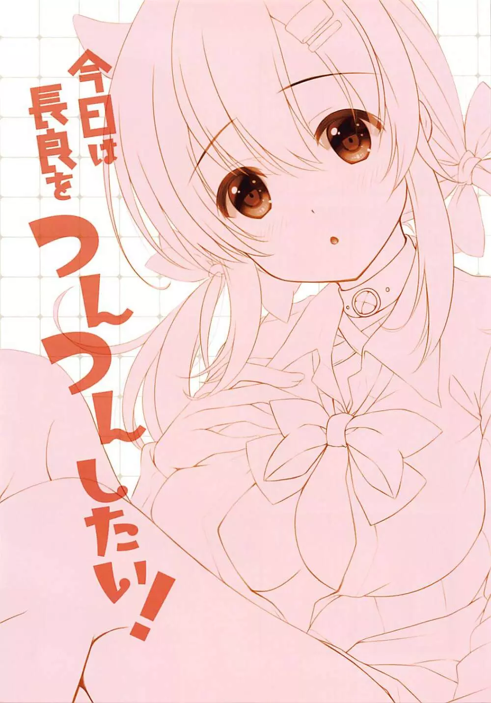 今日は長良をつんつんしたい! Page.2