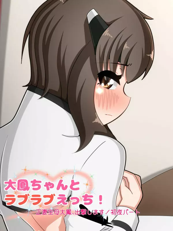 大鳳ちゃんとラブラブえっち!3 正妻空母大鳳、出撃します!初夜パート