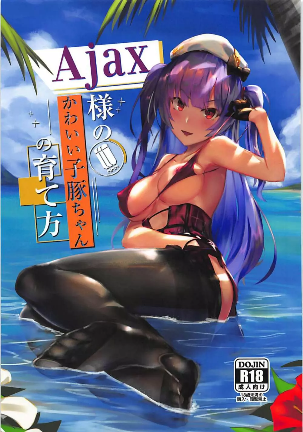 Ajax様のかわいい子豚ちゃんの育て方 Page.1
