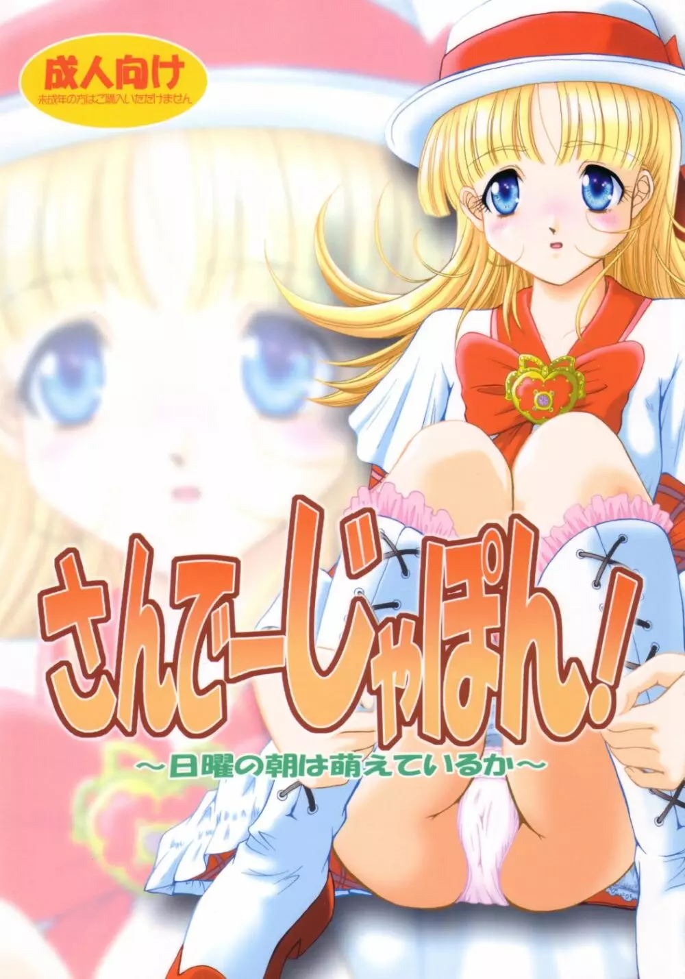 さんでーじゃぽん! ～日曜の朝は萌えているか～ Page.1