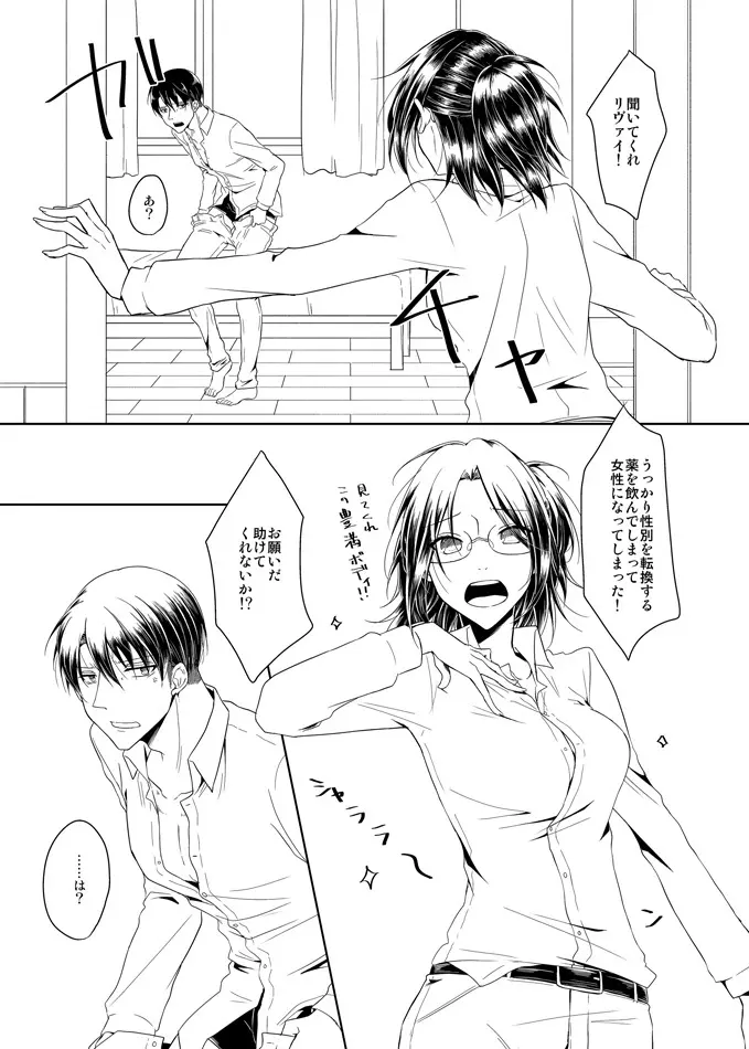 変な薬飲んだら性別が変わってしまった助けてリヴァイ!