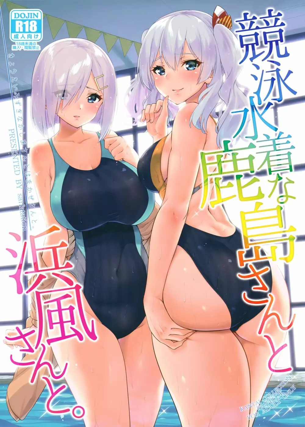 競泳水着な鹿島さんと浜風さんと。 Page.1